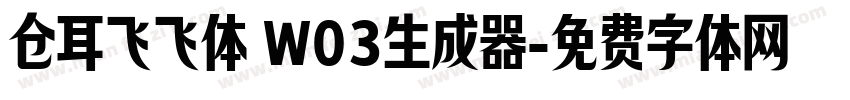 仓耳飞飞体 W03生成器字体转换